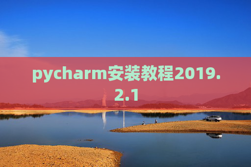 pycharm安装教程2019.2.1